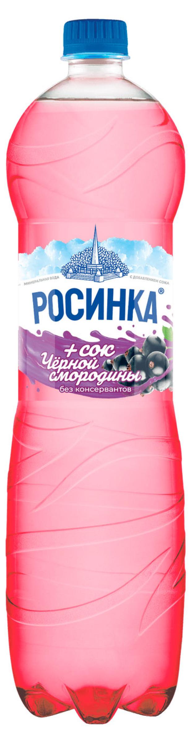 Напиток газированный Росинка Липецкая Лайт смородина, 1,5 л аскорбинка со вкусом черной смородины 25 г