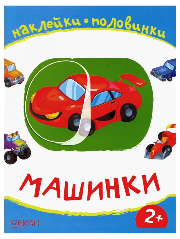 Машинки