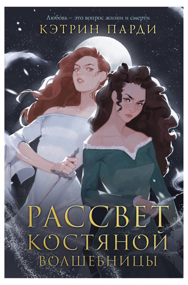 

Рассвет костяной волшебницы (#2), Парди К.