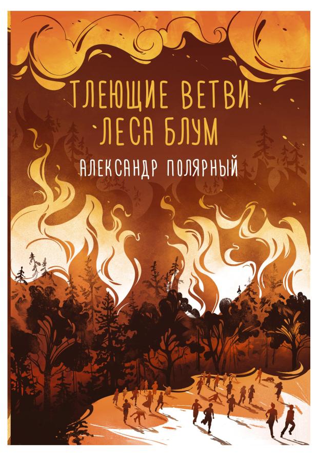 

Тлеющие ветви леса Блум, Полярный А.
