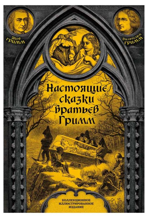 Настоящие сказки братьев Гримм, Гримм Я., Гримм В. гримм в гримм я сказки братьев гримм