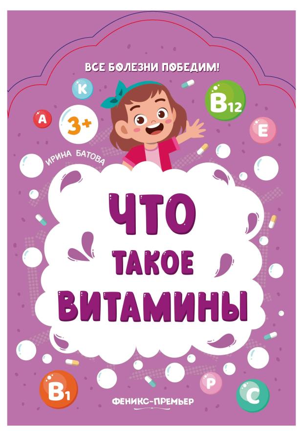 Книга Феникс-Премьер Что такое витамины