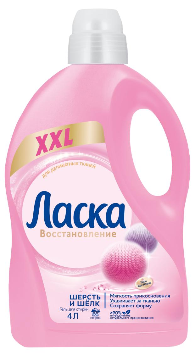 Гель для стирки Ласка Восстановление Шерсть и Шёлк для деликатных тканей, 4 л (66 стирок)
