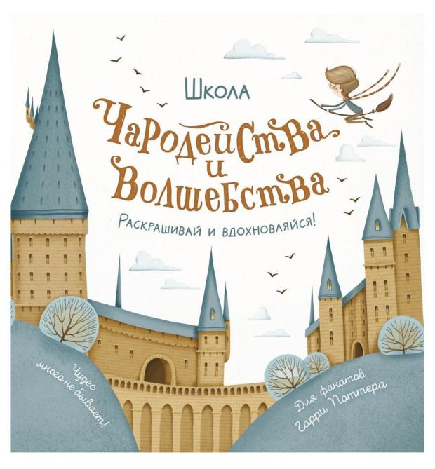 Школа чародейства и волшебства. Раскраска для фанатов Гарри Поттера, Тишков С.