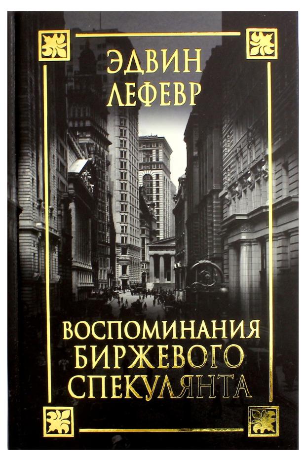 

Воспоминания биржевого спекулянта, Лефевр Э.