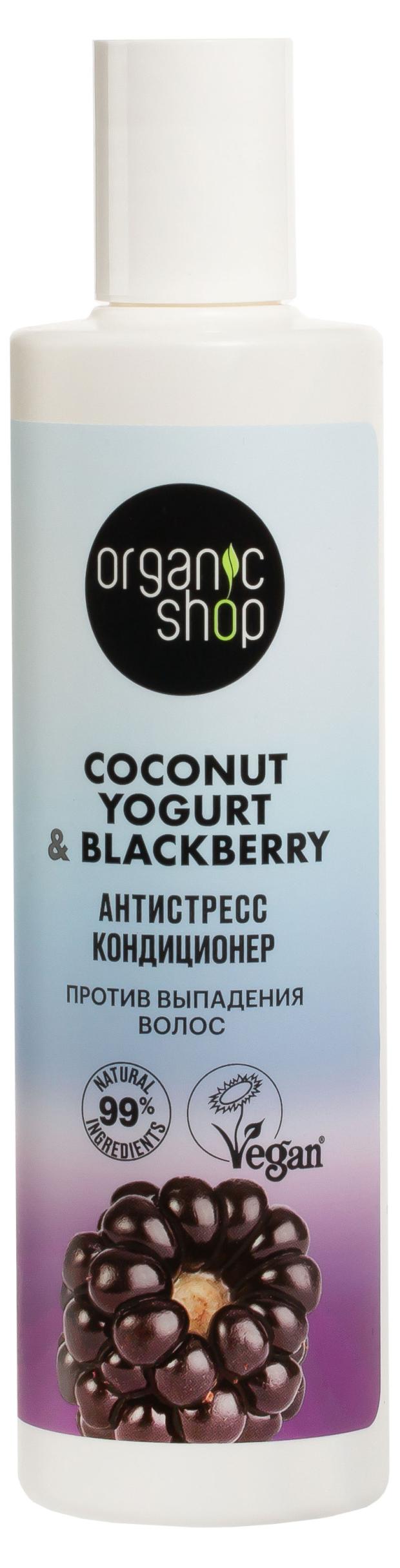 Кондиционер против выпадения волос Organic Shop Coconut yogurt Антистресс, 280 мл кондиционеры бальзамы и маски organic shop кондиционер против выпадения волос антистресс coconut yogurt