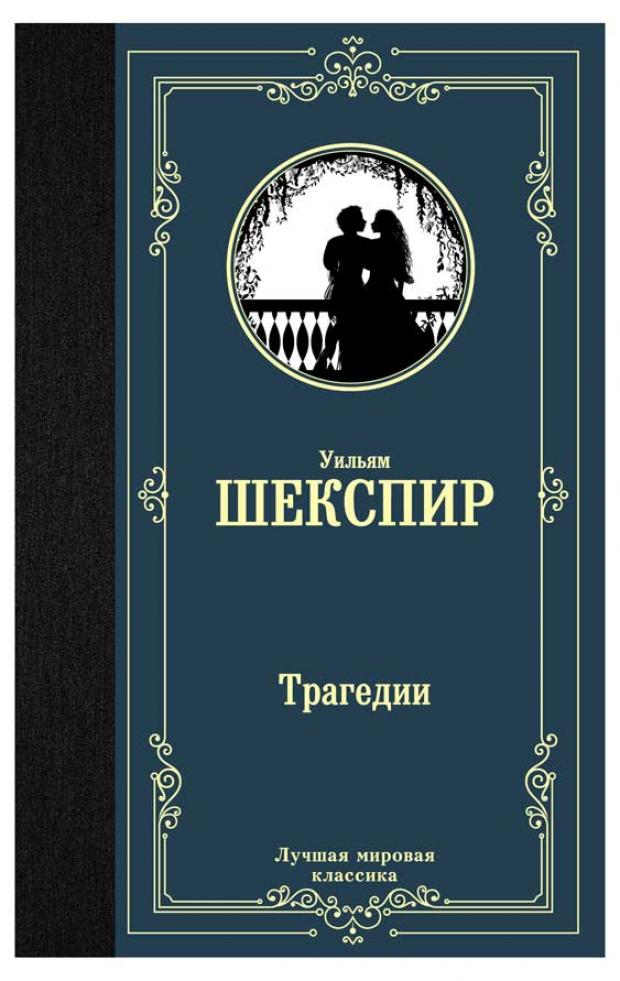 Трагедии, Шекспир У.