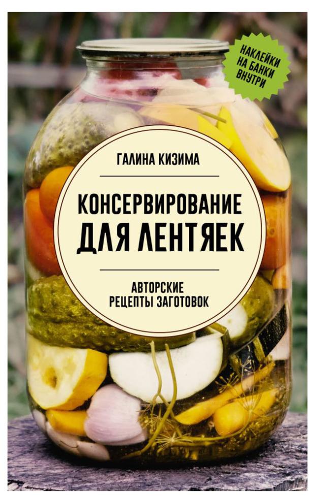 

Консервирование для лентяек, Галина Кизина