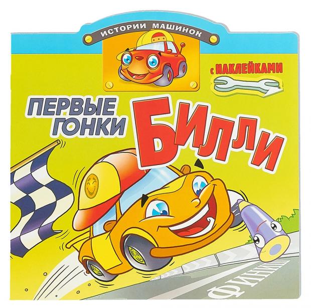 

Первые гонки Билли. Книжка с наклейками