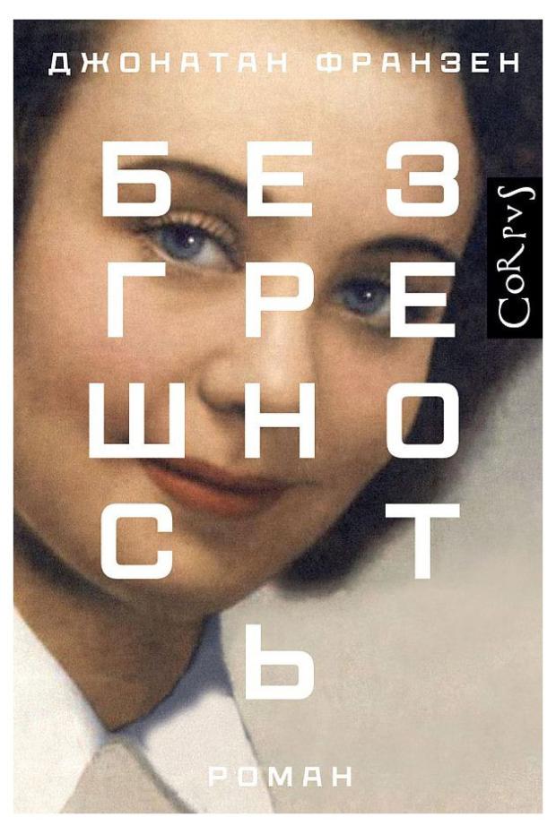 

Безгрешность, Франзен Дж.
