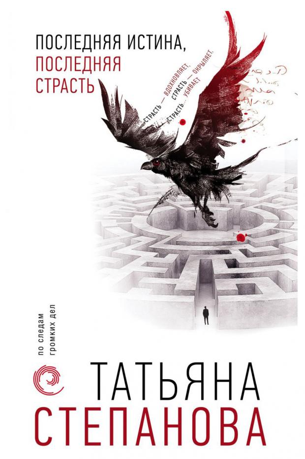 

Последняя истина, последняя страсть, Степанова Т.Ю.