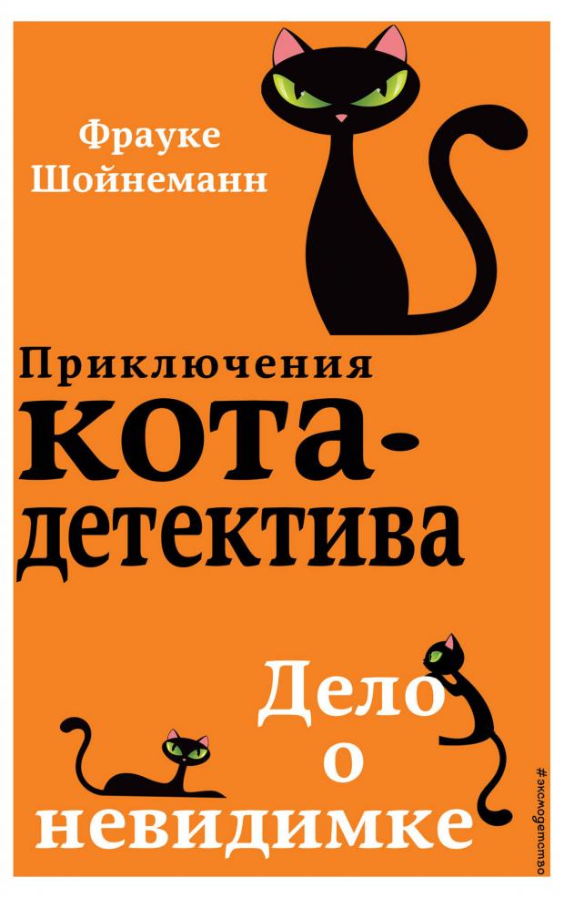 Дело о невидимке (#7). Фрауке Шойнеманн книга дело о невидимке детские приключения кота детектива шойнеманн ф 288 стр