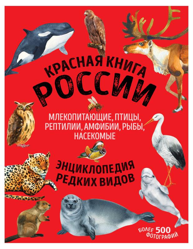 

Красная книга России, Лукашанец Д.А., Лукашанец Е.М.