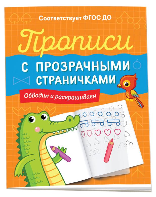 Прописи с прозрачными страничками, Котятова Н. И.