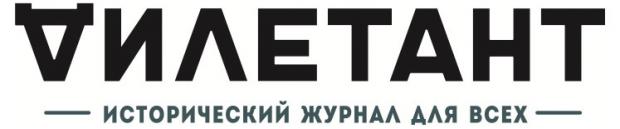 Журнал Дилетант