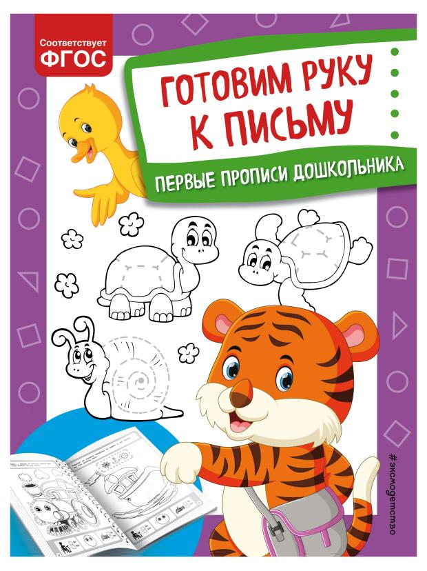 

Книга Эксмодетство Первые прописи дошкольника