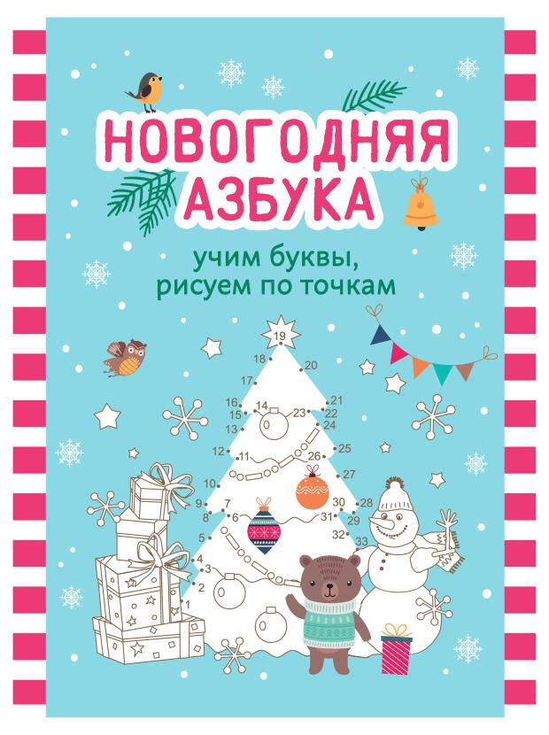 

Книга Феникс Новогодняя азбука