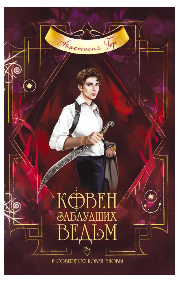 

Ковен заблудших ведьм (Ковен озера Шамплейн #2), Гор А.