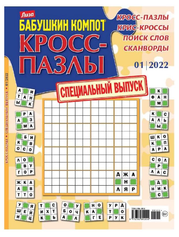 Журнал Бабушкин компот Кросс-пазлы