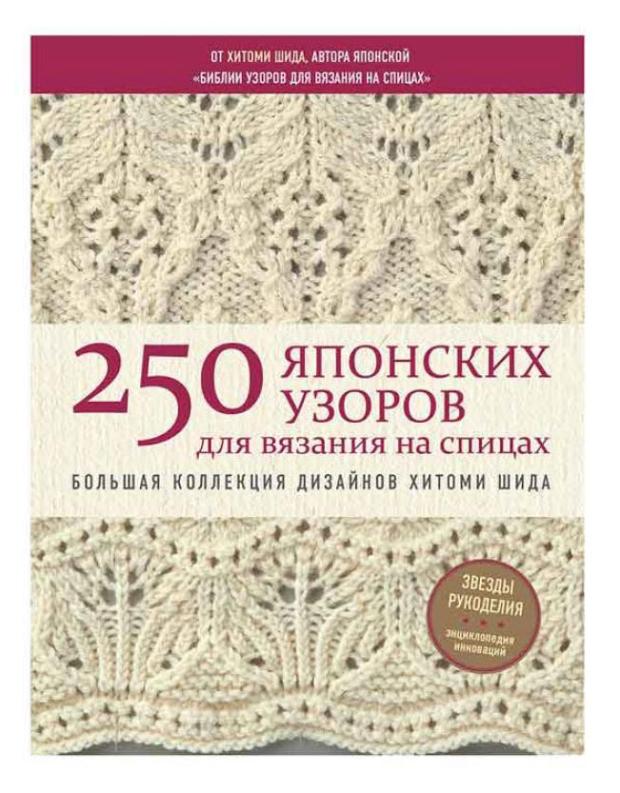

250 японских узоров для вязания на спицах, Шида X.