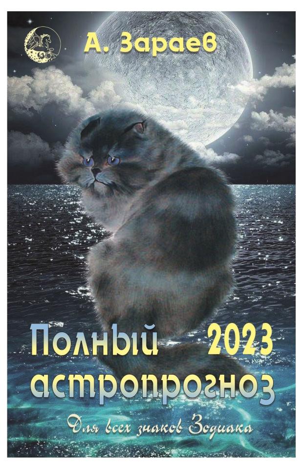 

Полный астропрогноз 2023 г. Для всех знаков Зодиака, Александр Зараев