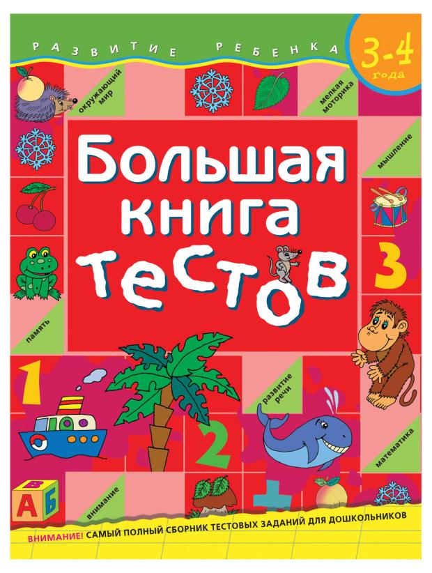 

Большая книга тестов, Гаврина С. Е.