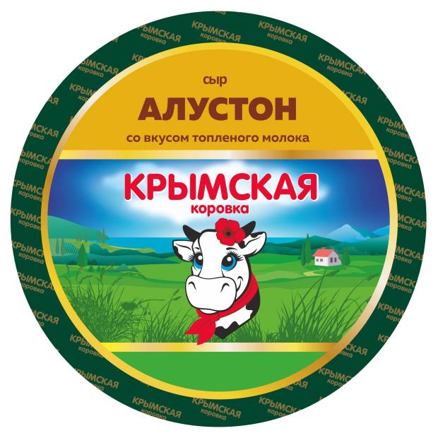 Сыр полутвердый Крымская Коровка Алустон с ароматом топленого молока 45% БЗМЖ, вес