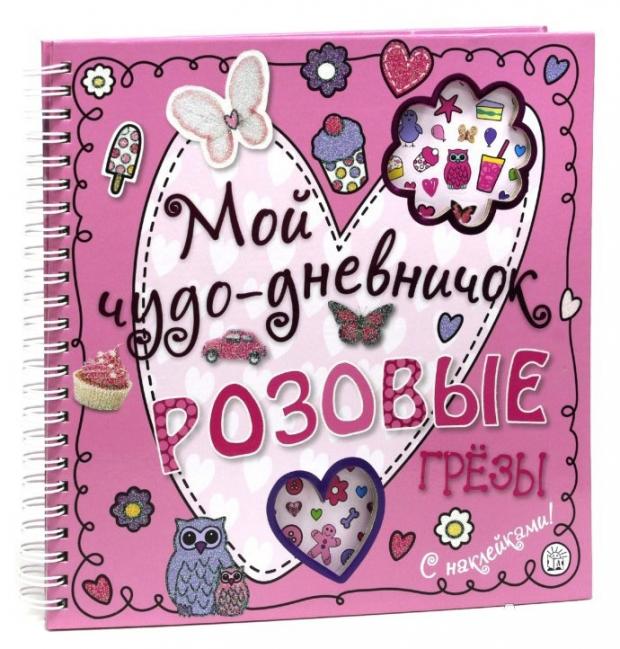 

Мой чудо-дневничок. Розовые грезы
