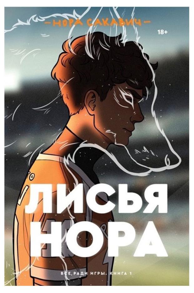 

Лисья нора, Сакавич Н.