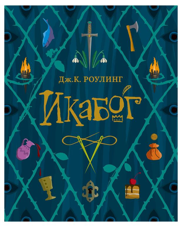 Икабог, Роулинг Дж.К.