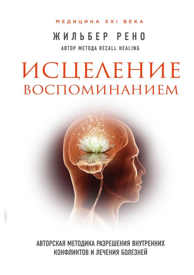 

Исцеление воспоминанием, Жильбер Р.