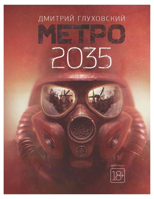 Метро 2035. Глуховский Д.А.