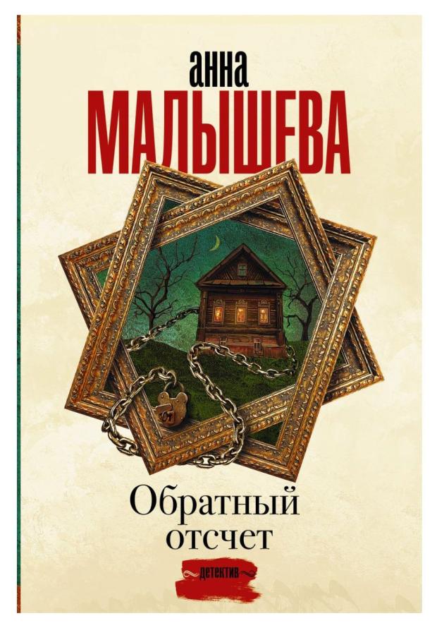 

Обратный отсчет, Малышева А. В.