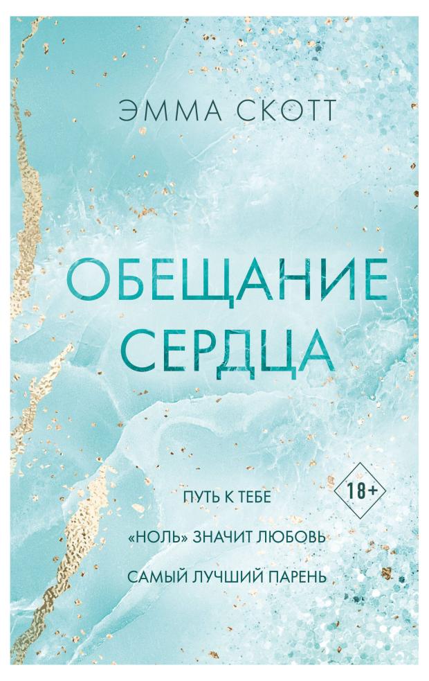 

Обещание сердца, Скотт Э.