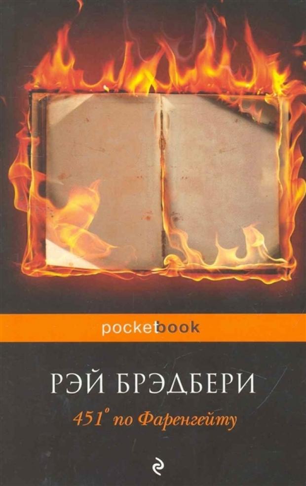 451' по Фаренгейту, Брэдбери Р. млфплц 451 по фаренгейту брэдбери р