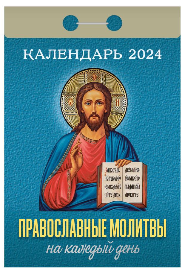 

Календарь настенный отрывной Православные молитвы на 2024 г, 77х114 мм