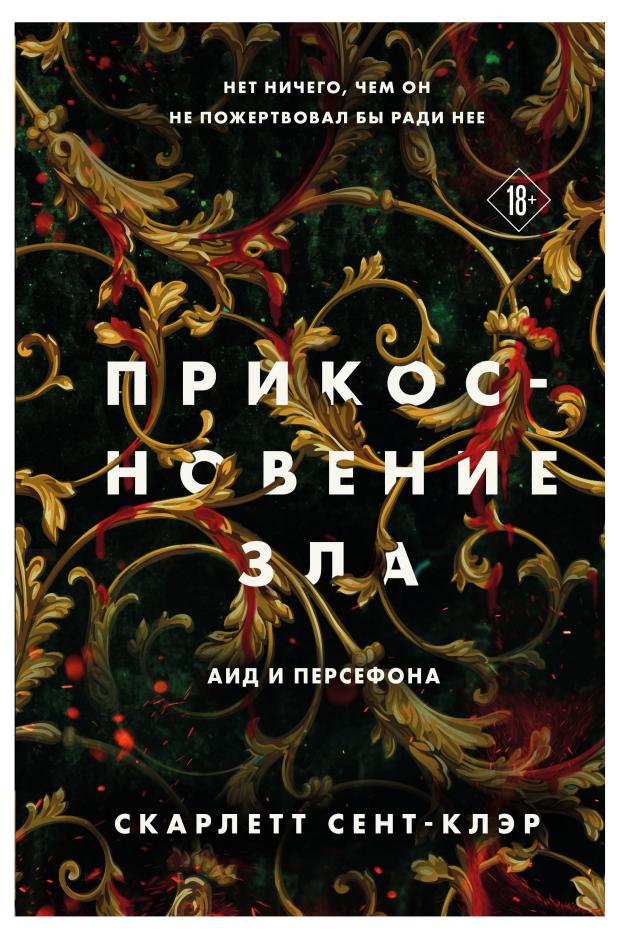 Прикосновение зла (#3), Сент-Клэр С.