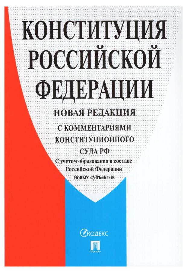 Конституция Российской Федерации на 04.11.23 цена и фото