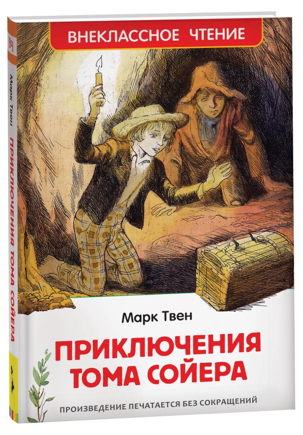 

Приключения Тома Сойера, Твен М.