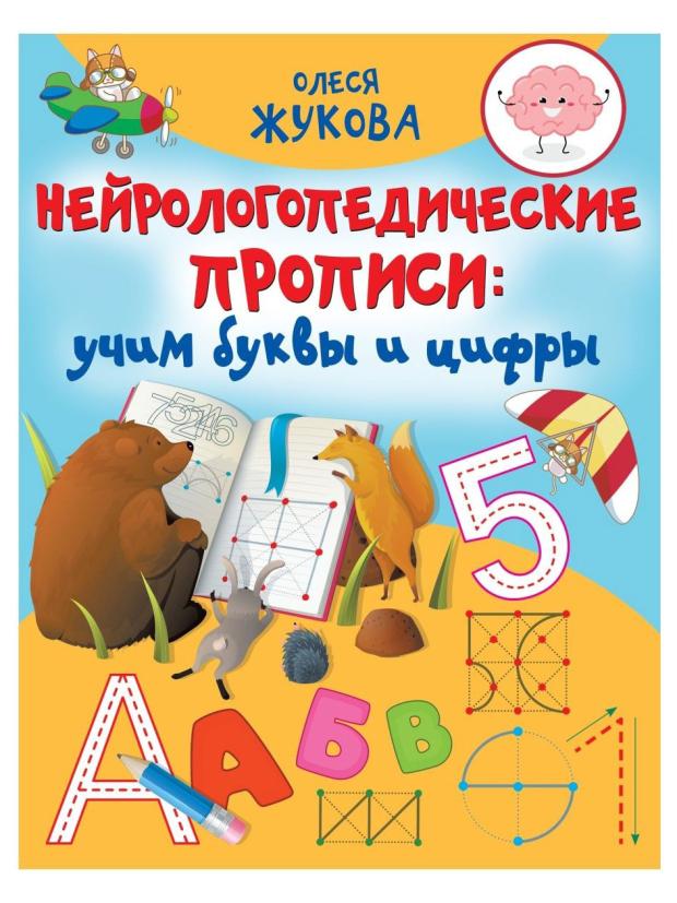 

Нейрологопедические прописи: учим буквы и цифры, Жукова О. С.