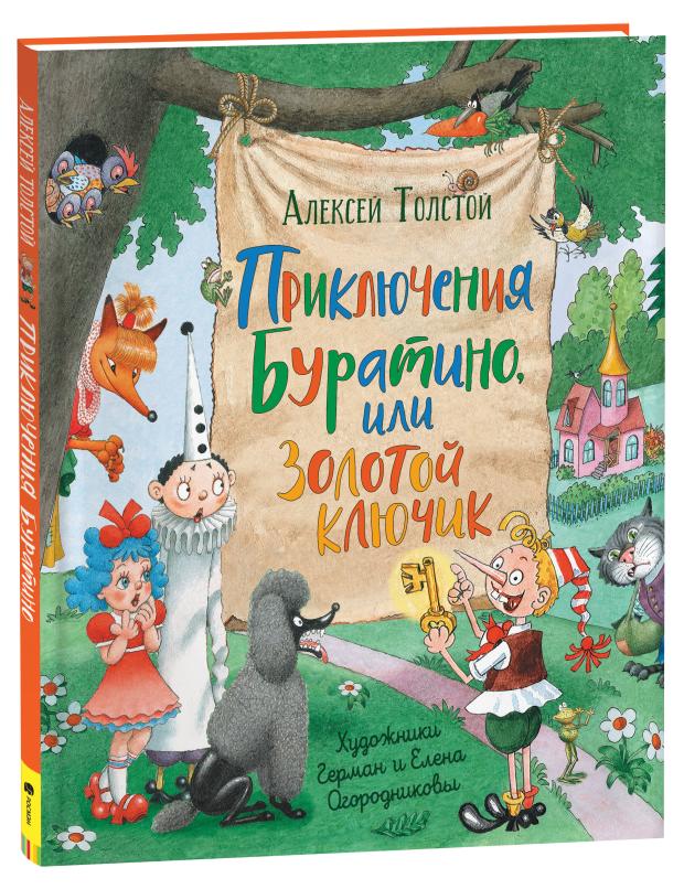 

Приключения Буратино или Золотой ключик, Толстой А.Н.