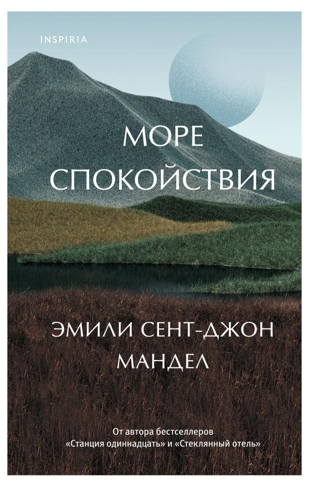 

Море спокойствия, Мандел Э. С-Дж.