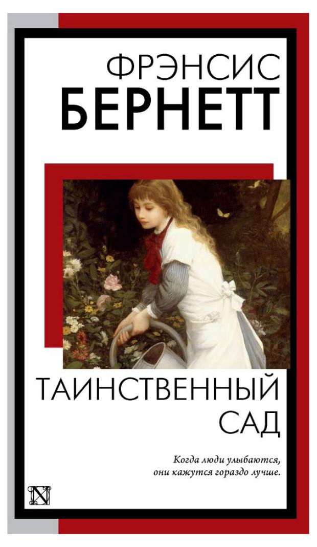 

Таинственный сад, Бернетт Ф.Х.