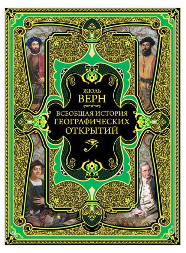 

Всеобщая история географических открытий, Верн Ж.