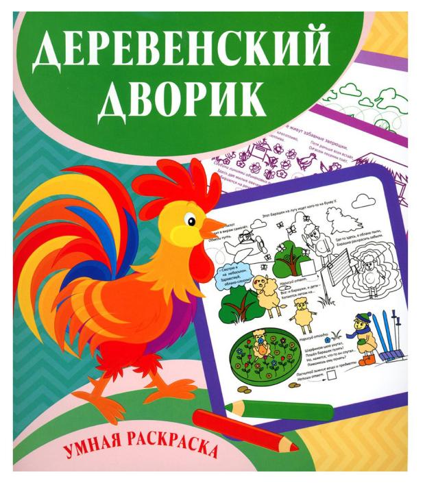 Умная раскраска морозова д дорисуй обведи раскрась для детей от 4 лет