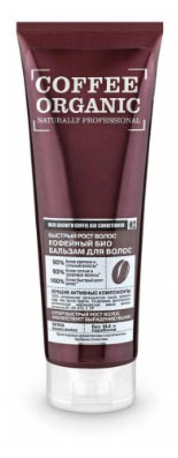

Бальзам для волос Organic Shop Naturally Professional «Быстрый рост» Кофейный, 250 мл