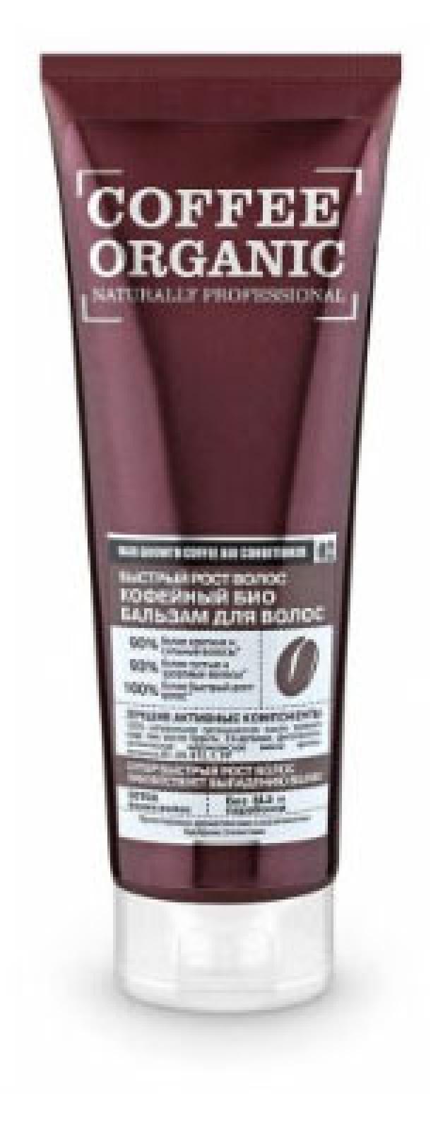 Бальзам для волос Organic Shop Naturally Professional Быстрый рост Кофейный, 250 мл