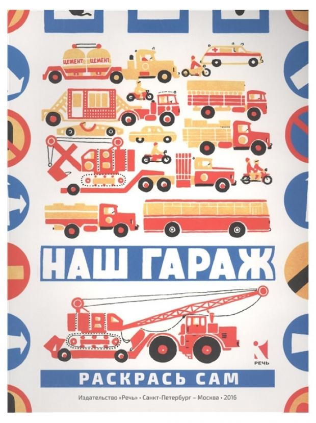 

Наш гараж. Раскраска, Бундин В.А.