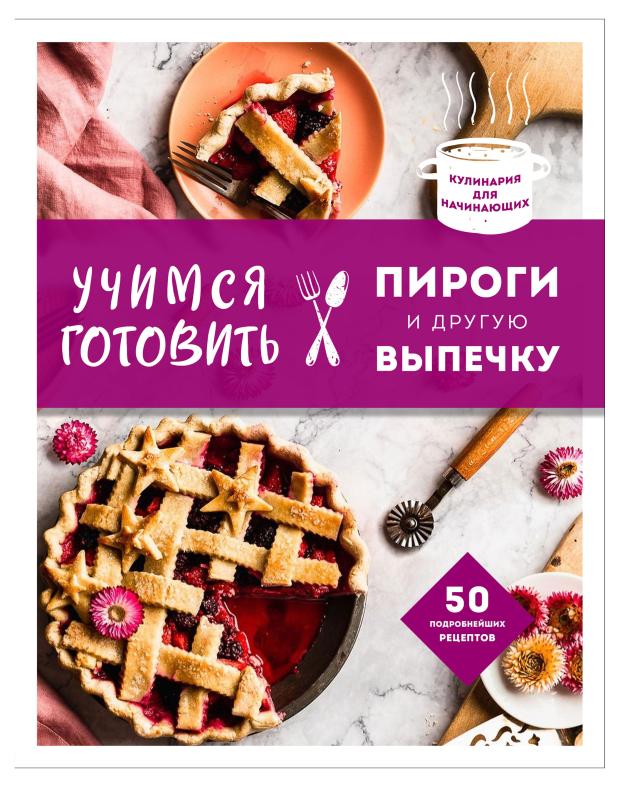 

Учимся готовить пироги и другую выпечку