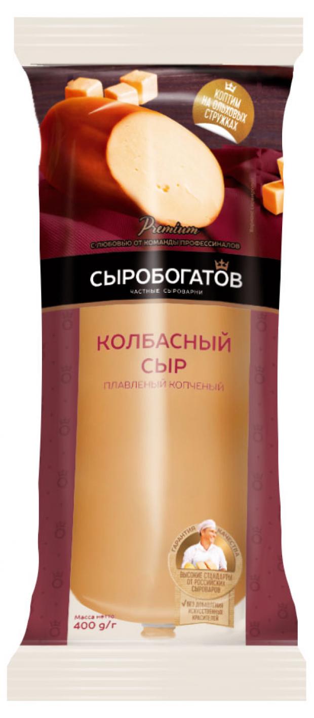 

Сыр плавленый Сыробогатов колбасный копченый 40% БЗМЖ, 400 г